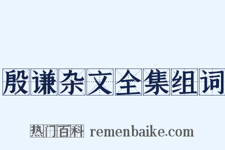 殷谦杂文全集组词是什么意思的图片